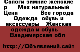 Сапоги зимние женские р.37. Мех натуральный › Цена ­ 7 000 - Все города Одежда, обувь и аксессуары » Женская одежда и обувь   . Владимирская обл.